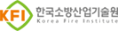 한국소방산업기술원