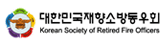 대한민국재향소방동우회
