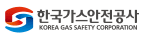 한국가스안전공사