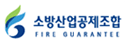 소방산업공제조합