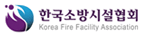 한국소방시설협회