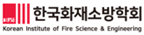 한국화재소방학회