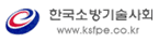 한국소방기술사회
