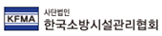사단법인 한국소방시설관리안전원