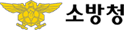 소방청