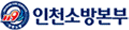 인천소방본부