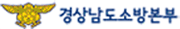 경상남도소방본부