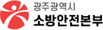 광주광역시소방안전본부