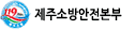 제주소방안전본부
