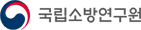 국립소방연구원