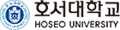 호서대학교
