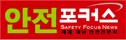 안전포커스