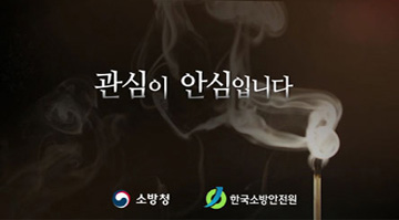 화재예방캠페인 대국민 소방교육 이미지