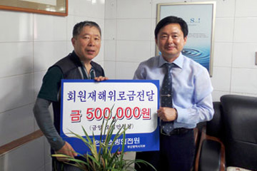 회원재해위로금 이미지