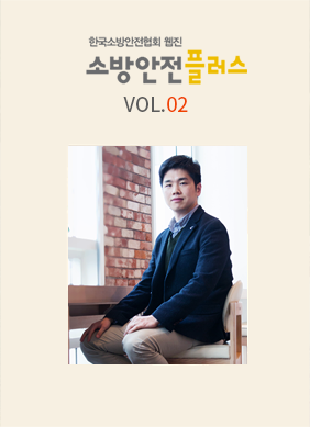 KFSI 소방안전플러스 VOL.02