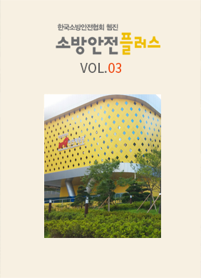 KFSI 소방안전플러스 VOL.03