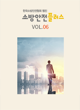 KFSI 소방안전플러스 VOL.06