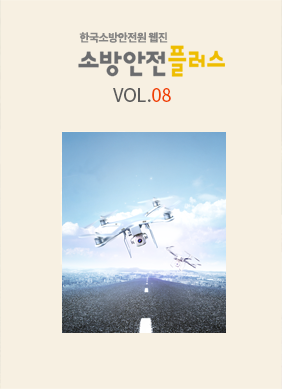 KFSI 소방안전플러스 VOL.08