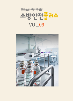 KFSI 소방안전플러스 VOL.09