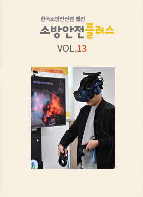 KFSI 소방안전플러스 VOL.13