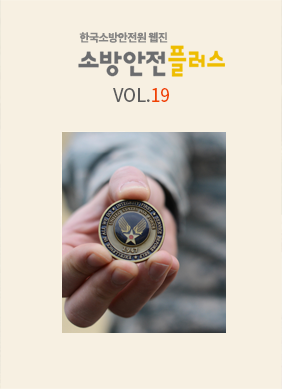 KFSI 소방안전플러스 VOL.19