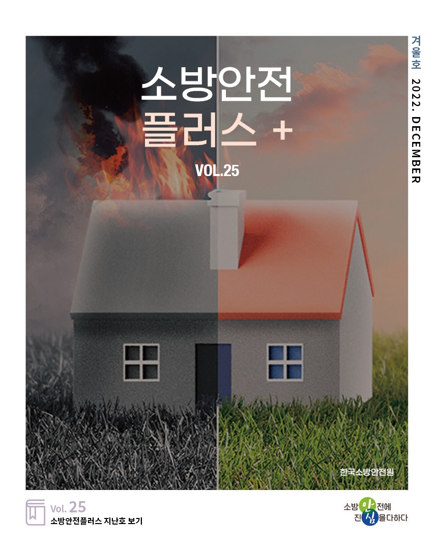 KFSI 소방안전플러스 VOL.25