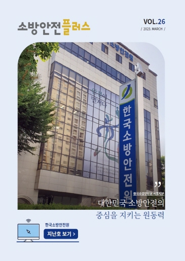 KFSI 소방안전플러스 VOL.26