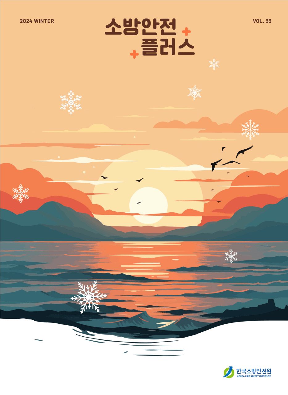 KFSI 소방안전플러스 VOL.33