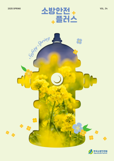 KFSI 소방안전플러스 VOL.34