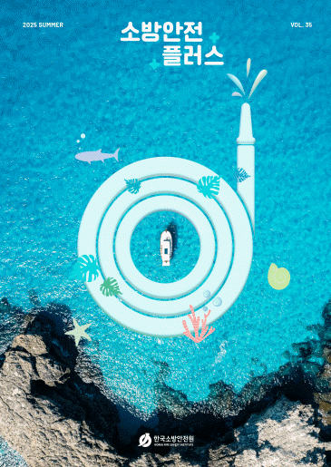 KFSI 소방안전플러스 VOL.35