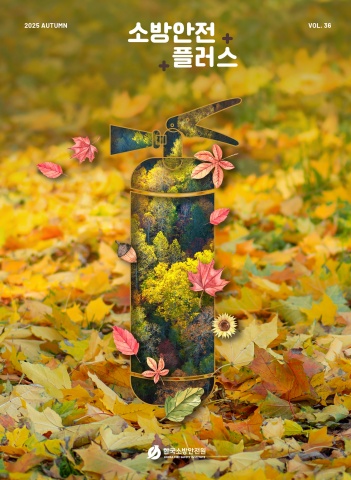 KFSI 소방안전플러스 VOL.36